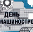 24 сентября — День машиностроителя - Газета Вперёд