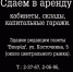 Сдаем в аренду - Газета Вперёд