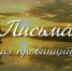 На телеканале «Культура» – новый выпуск программы «Письма из провинции» о Чувашии - Газета Вперёд