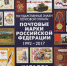 Вышел каталог «Почтовые марки Российской Федерации 1992—2017» - Газета Вперёд