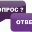 Вопрос-ответ - Газета Вперёд