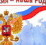Россия — наш общий дом - Газета Вперёд