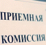 Приемная кампания – 2018: в вузы подано 7,4 тысячи заявлений, в техникумы и колледжи – 6,3 тысячи - Газета Вперёд