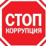Масштаб коррупции разный, суть одна - Газета Вперёд
