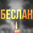 Мы помним.. - Газета Вперёд