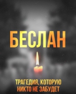 Мы помним..