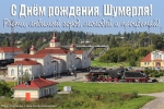Шумерле — 102!