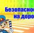 Юным шумерлинцам – о безопасности на дороге - Газета Вперёд