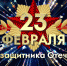 Уважаемые соотечественники! Примите искренние поздравления с Днём защитника Отечества! - Газета Вперёд