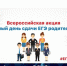 26 февраля приглашаем принять участие во Всероссийской акции «Единый день сдачи ЕГЭ родителями» - Газета Вперёд