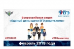 26 февраля приглашаем принять участие во Всероссийской акции «Единый день сдачи ЕГЭ родителями»