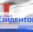 Приглашаем к участию в конкурсе «Если бы я был Президентом» - Газета Вперёд