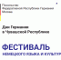 1 апреля стартует Фестиваль немецкого языка и культуры – Дни Германии в Чувашии - Газета Вперёд