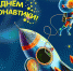 Уважаемые соотечественники! Поздравляю вас с Днём космонавтики! - Газета Вперёд