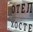 Установлен запрет использования жилых помещений в качестве гостиницы и предоставления в них гостиничных услуг - Газета Вперёд