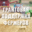 Грант для начинающих фермеров - Газета Вперёд