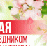 С праздником Весны и Труда! - Газета Вперёд
