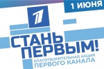 «СТАНЬ ПЕРВЫМ! »