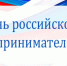 Уважаемые предприниматели! Поздравляю вас с Днём российского предпринимательства! - Газета Вперёд