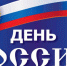 12 июня — День россии - Газета Вперёд