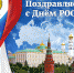 Дорогие соотечественники! Поздравляю вас с Днем России! - Газета Вперёд