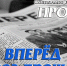 Вперёд через прошлое - Газета Вперёд