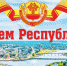 С Днём Республики! - Газета Вперёд