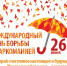 26 июня – Международный день борьбы с наркоманией - Газета Вперёд
