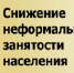 В целях снижения неформальной занятости - Газета Вперёд