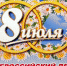 Поздравление Главы Чувашии Михаила Игнатьева с Днем семьи, любви и верности - Газета Вперёд