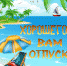 Отпускнику на заметку - Газета Вперёд