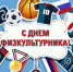 10 августа — День физкультурника - Газета Вперёд