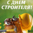 Уважаемые работники и ветераны строительной отрасли Чувашии! От всей души поздравляю вас с профессиональным праздником! - Газета Вперёд