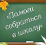 В Шумерле стартовала акция «Помоги собраться в школу» - Газета Вперёд