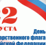Поздравление главы администрации г.Шумерля А.Д. Григорьева с Днем государственного флага Российской Федерации - Газета Вперёд