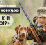 В Чувашии пройдет I Открытый республиканский фестиваль-конкурс «Охотники Чувашии — 2019» - Газета Вперёд