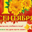 С новым учебным годом! - Газета Вперёд