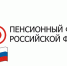 Чтобы не было переплаты пенсии — информируйте ПФР - Газета Вперёд