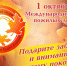 1 октября — День пожилых людей - Газета Вперёд
