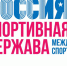 Делегация Чувашской Республики участвует в форуме «Россия — спортивная держава» - Газета Вперёд