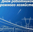 День работников дорожного хозяйства - Газета Вперёд