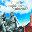 Уважаемые соотечественники! Поздравляю вас с Днём народного единства! - Газета Вперёд