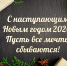 С наступающим новым 2020 годом!!! - Газета Вперёд