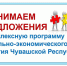 Принять участие в разработке Комплексной программы социально-экономического развития Чувашской Республики может каждый желающий - Газета Вперёд