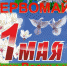Поздравления с Праздником Весны и Труда - Газета Вперёд