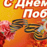 Поздравления с Днем Победы - Газета Вперёд