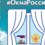 Присоединяйтесь к Всероссийской акции «Окна России» - Газета Вперёд