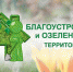 Стартовал ежегодный конкурс на лучшее озеленение и благоустройство города Шумерля - Газета Вперёд