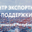 Предприниматели Чувашии за полгода заключили контрактов на 1,7 млн долларов США - Газета Вперёд