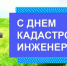24 июня – День кадастрового инженера - Газета Вперёд
